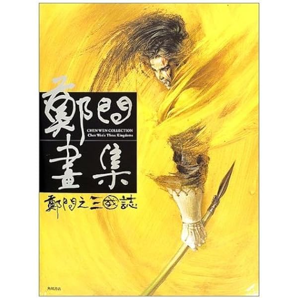 鄭問画集: ChenUenWorks inColor1990-1998 | 鄭 問 |本 | 通販 | Amazon